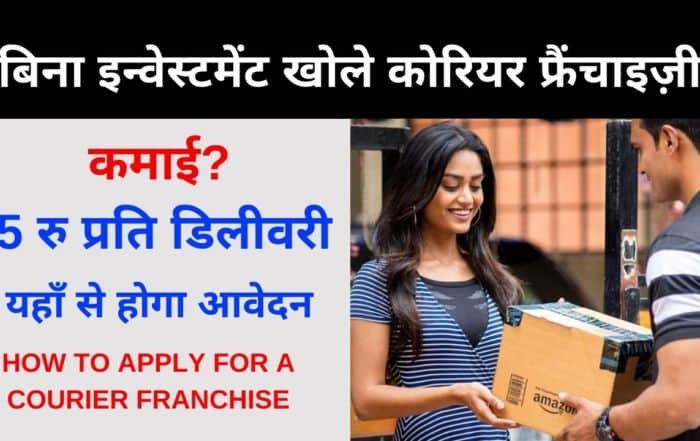 How to open amazon flipkart logistics franchise, Delhivery Courier Franchise, courier business Agency Kaise Khole