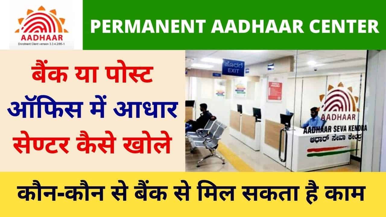 How to open Uidai Permanent Aadhaar center with bank and Post office in 2021